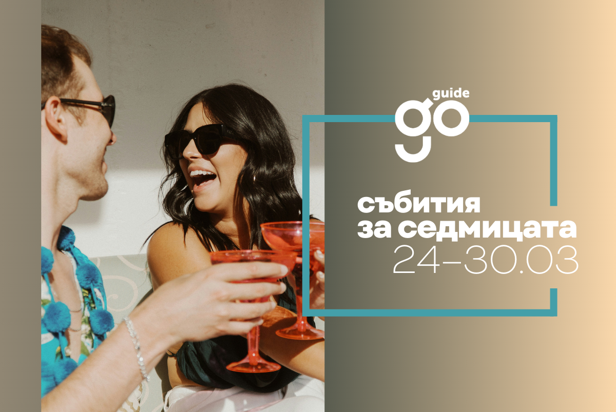 Събития за седмицата: 24-30 март