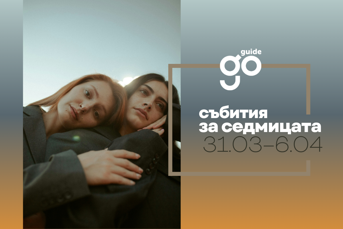 Събития за седмицата: 31 март – 6 април