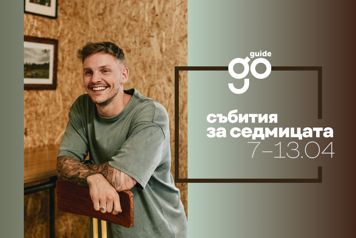 Събития за седмицата: 7 - 13 април