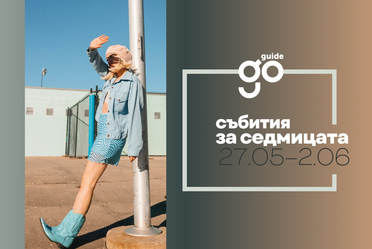 Събития за седмицата: 27 май-2 юни