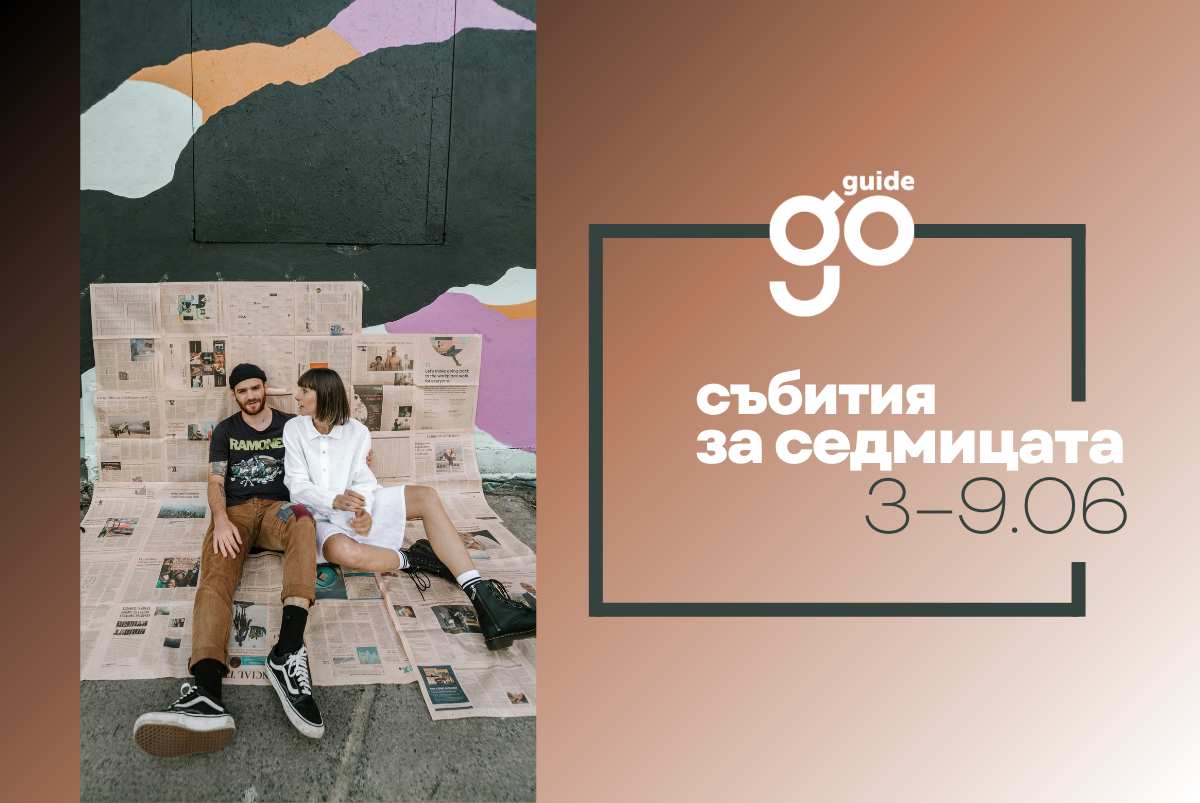 Събития за седмицата: 3-9 юни