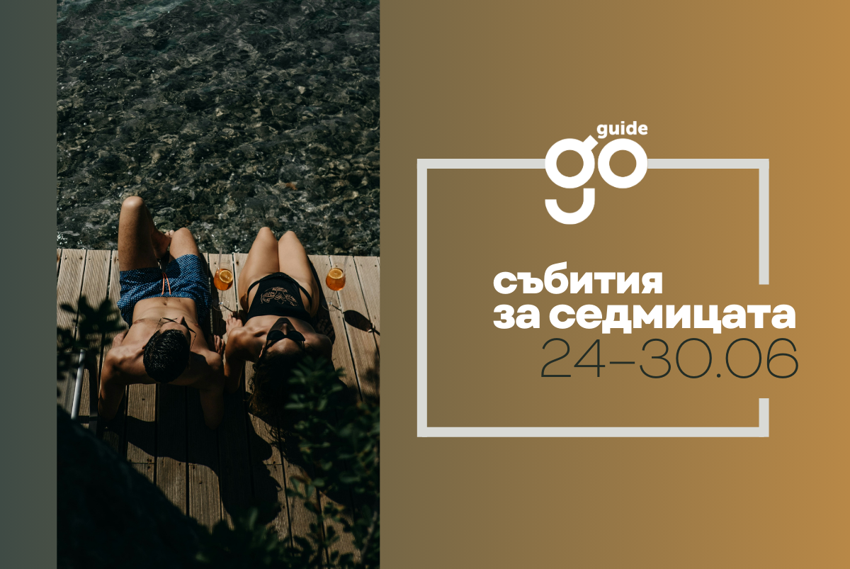 Събития за седмицата: 24-30 юни