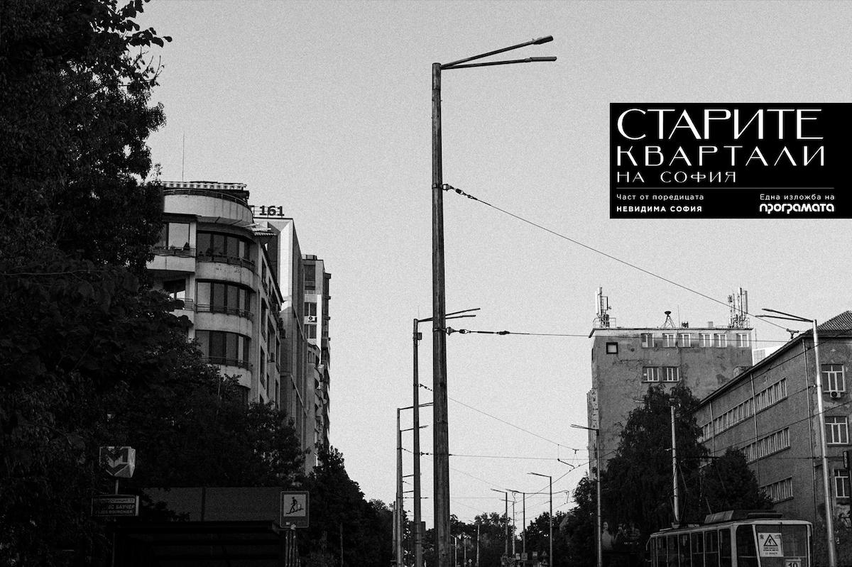 Старите квартали на София