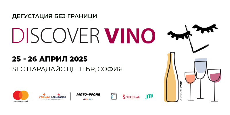 Discover.Vino 2025: Светът в чаша вино