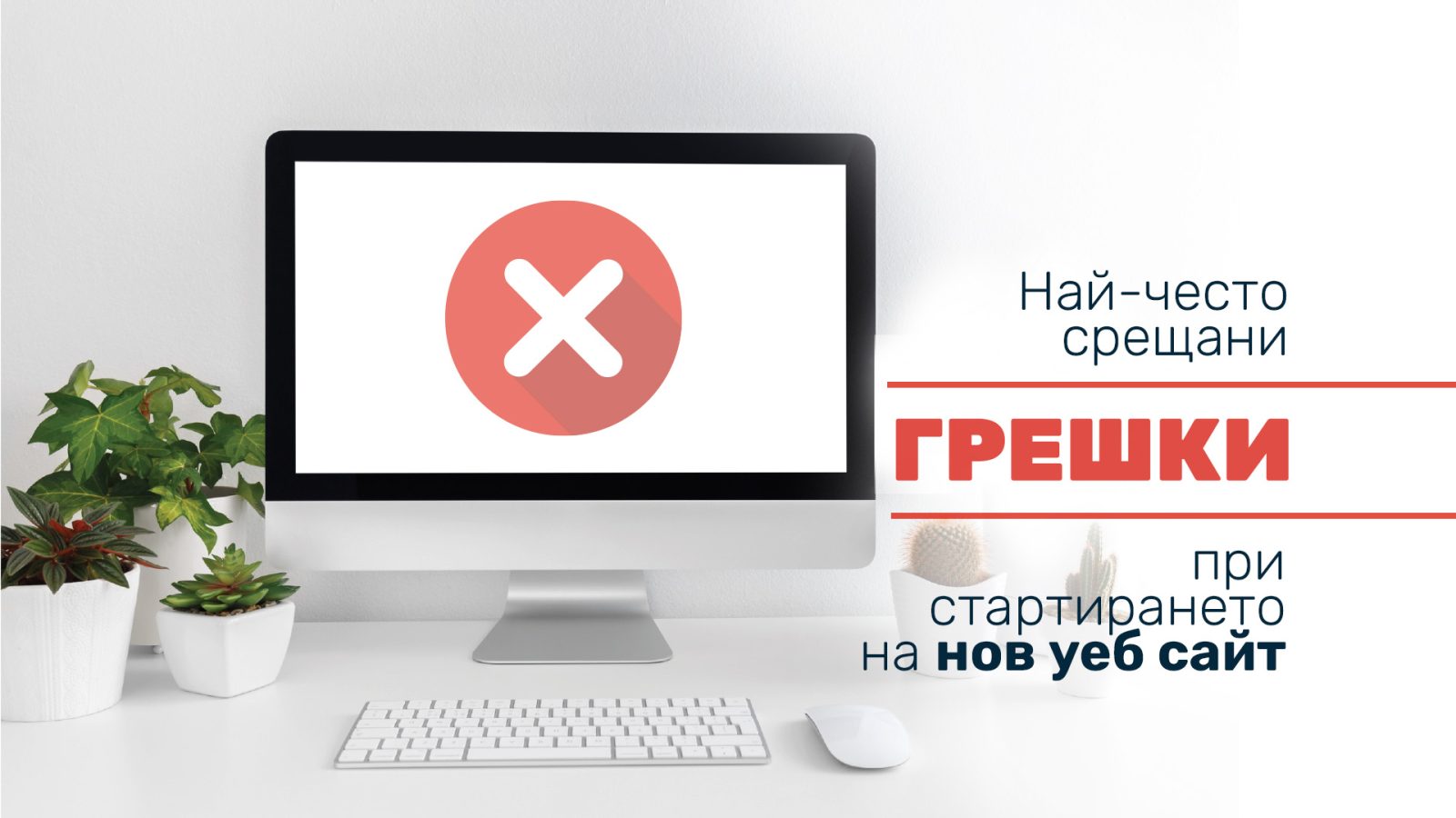 greshki pri startirane na web site