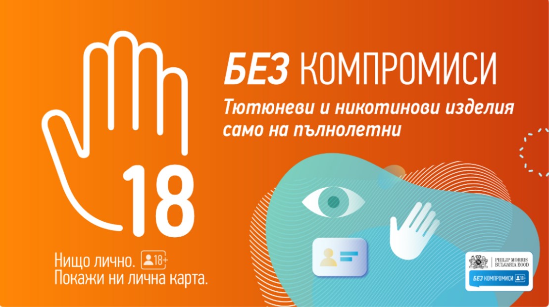 Филип Морис България стартира кампанията "БЕЗ КОМПРОМИСИ"