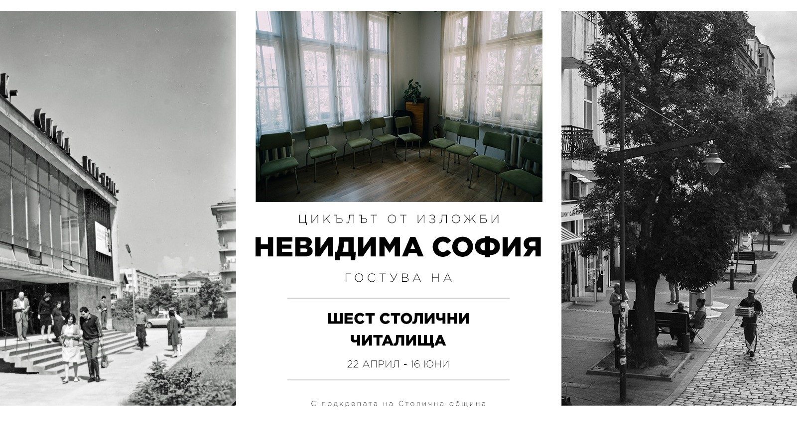 “Невидима София“ обикаля града от 22 април до 16 юни 2025 г.