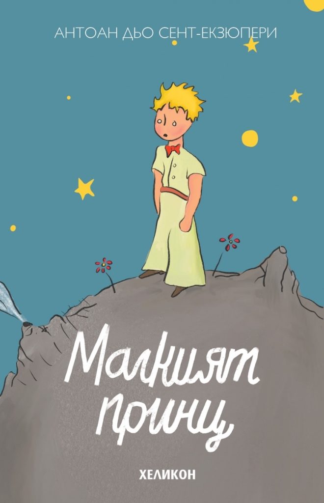 Малкият принц