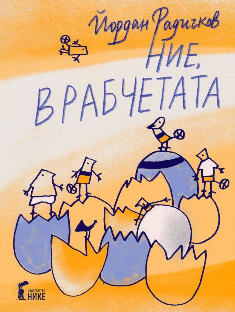 ние врабчетата