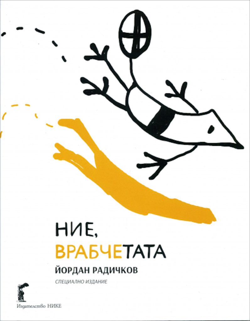 Ние, врабчетата