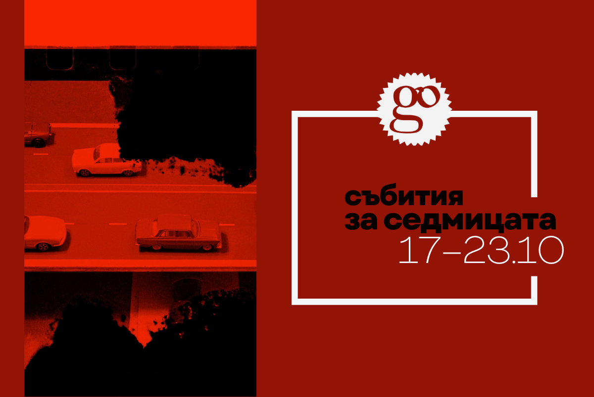 Събития за седмицата (1)