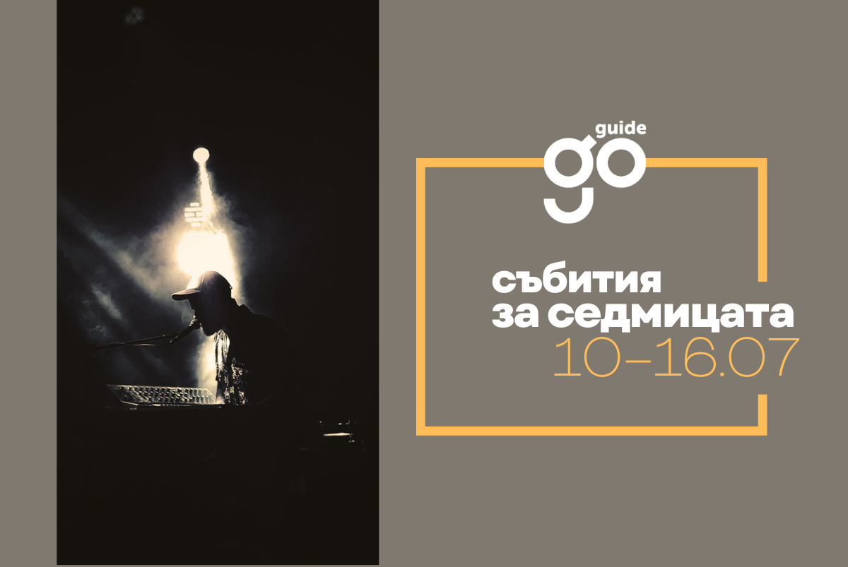 Събития за седмицата
