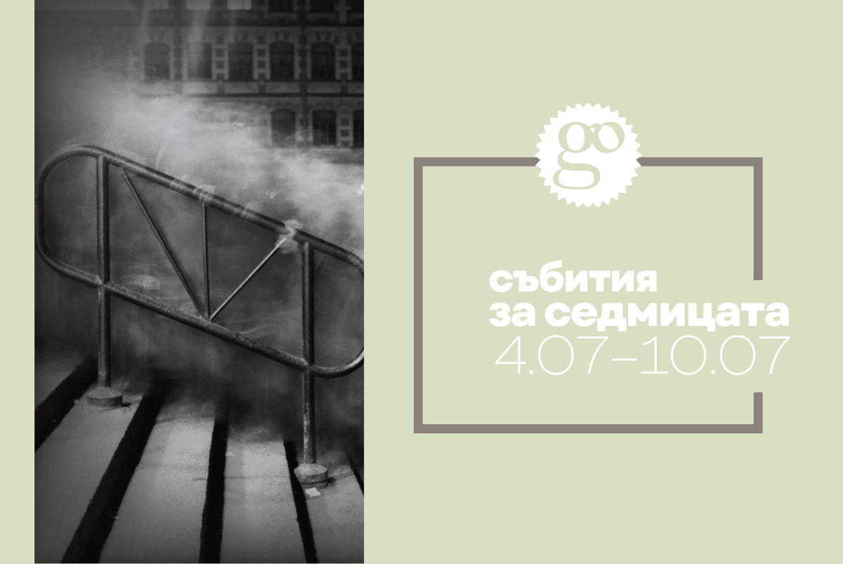 Събития за седмицата
