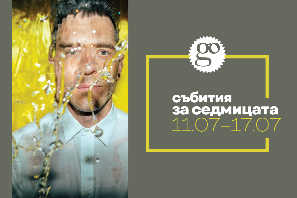 Събития за седмицата