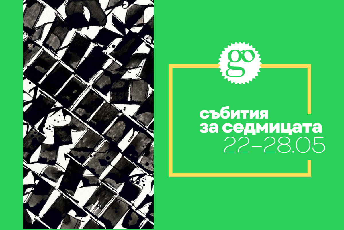 Събития за седмицата