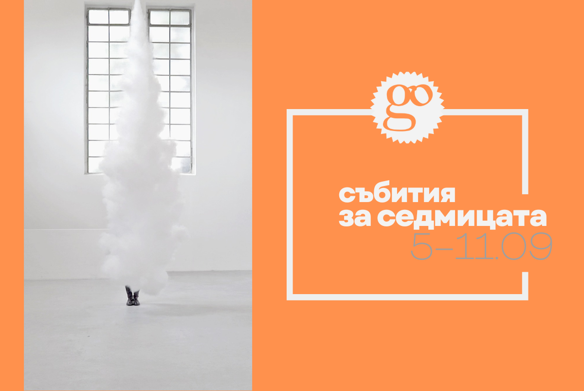 Събития за седмицата
