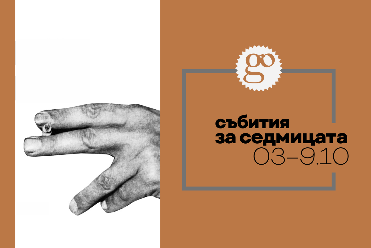 Събития за седмицата