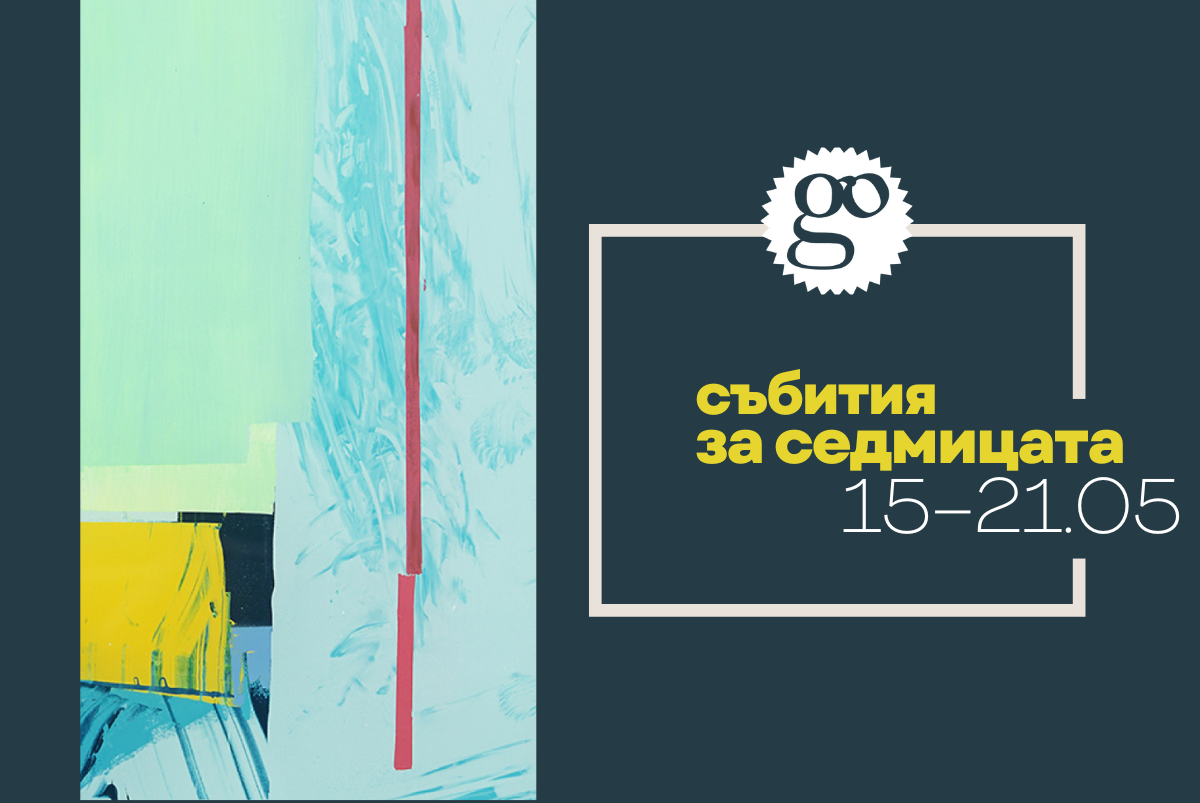 Събития за седмицата