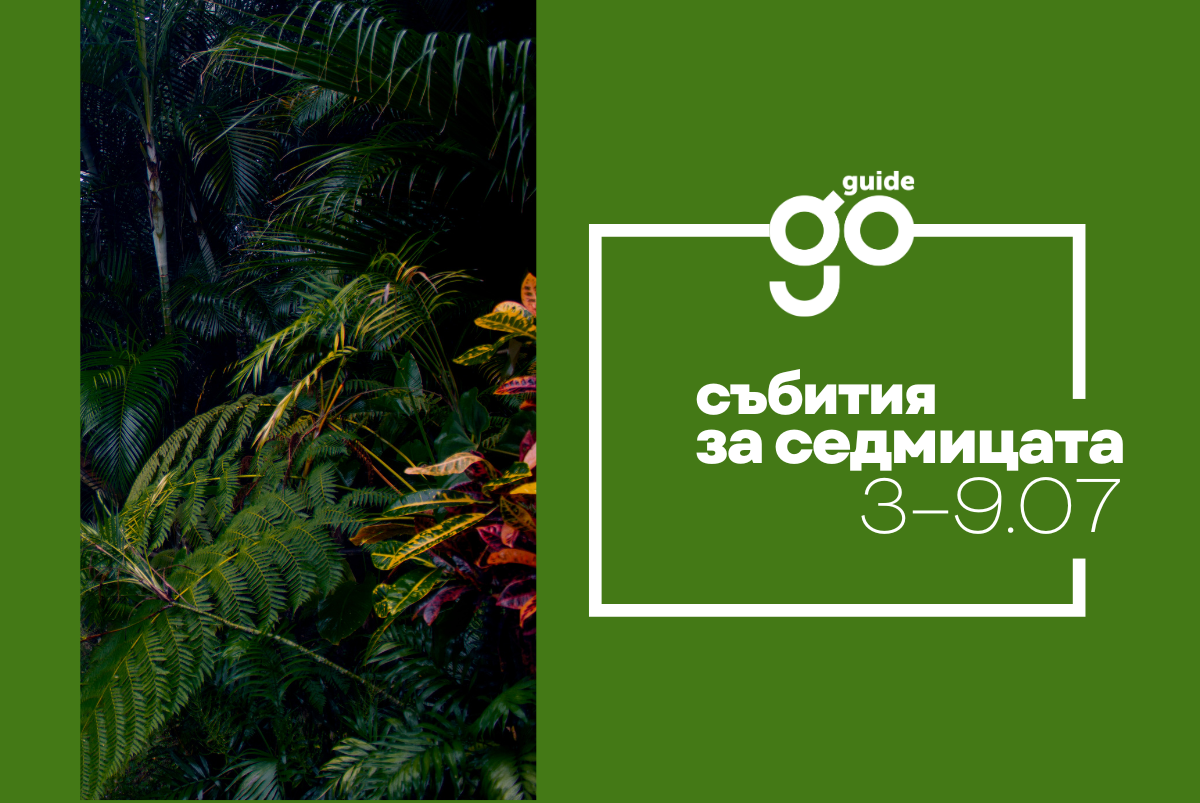Събития за седмицата