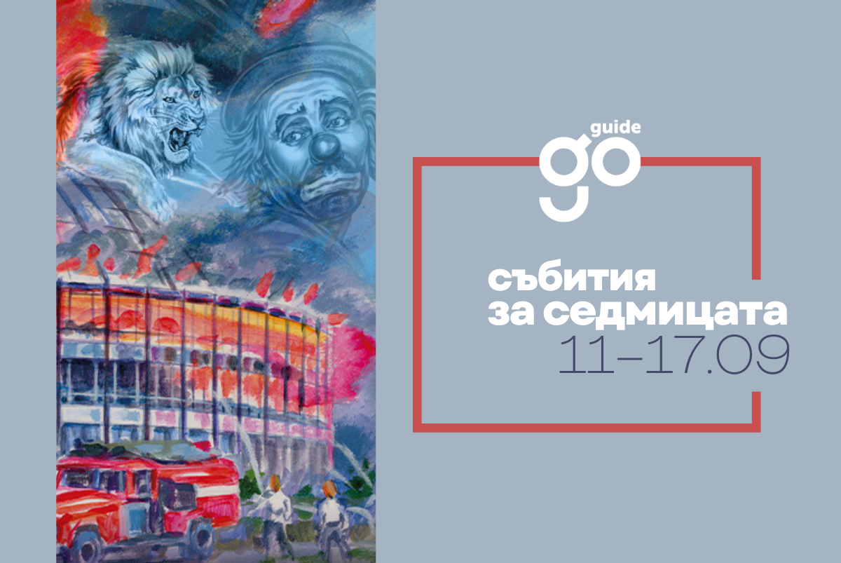 Събития за седмицата
