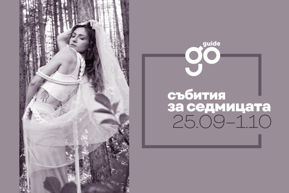 Събития за седмицата