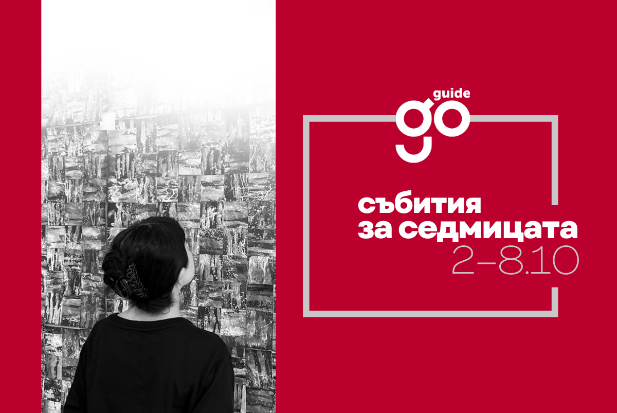 Събития за седмицата