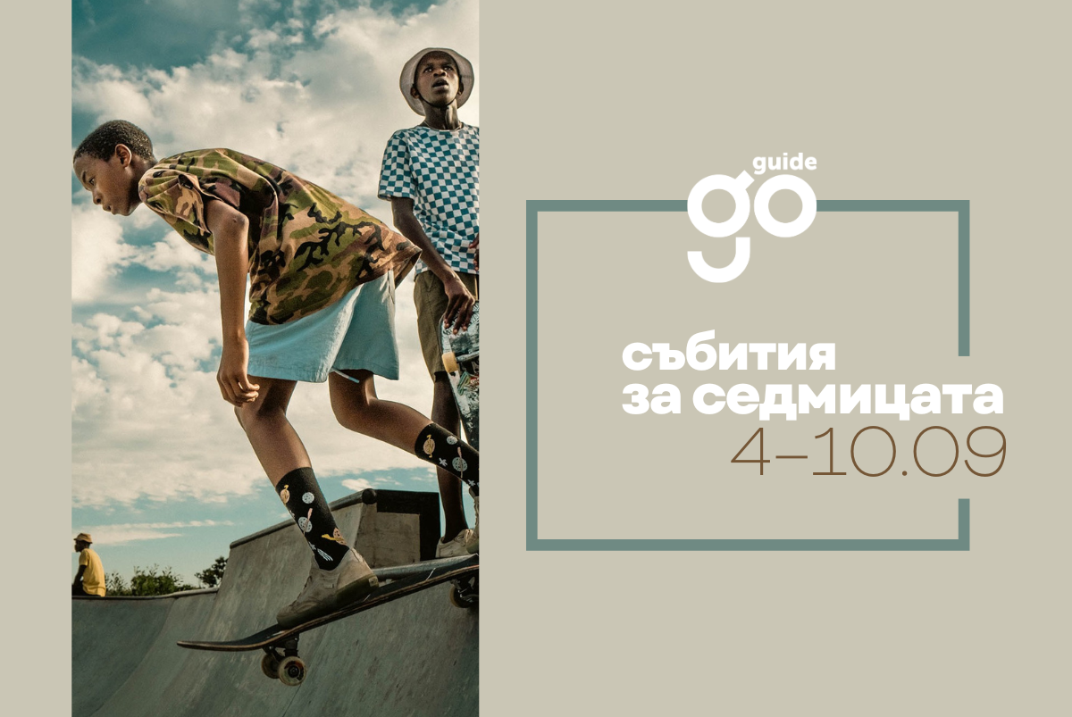 Събития за седмицата
