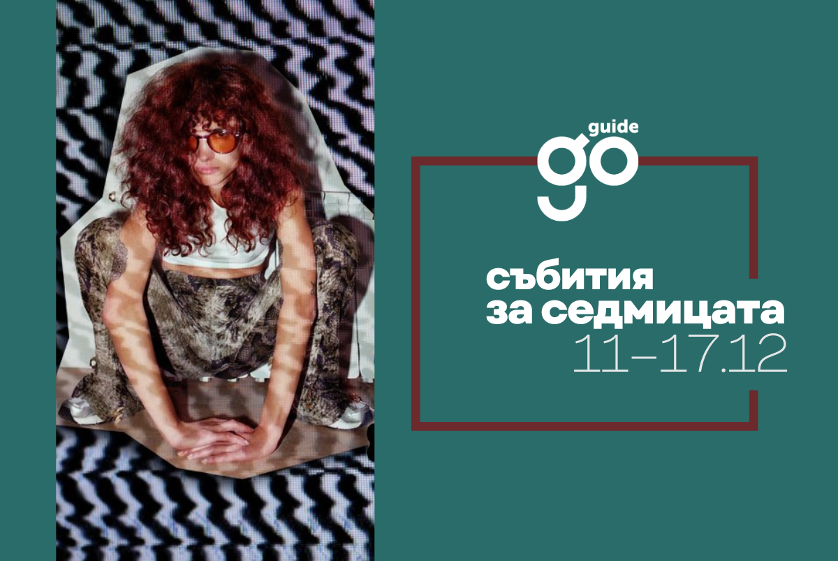 Събития за седмицата: 11–17 декември