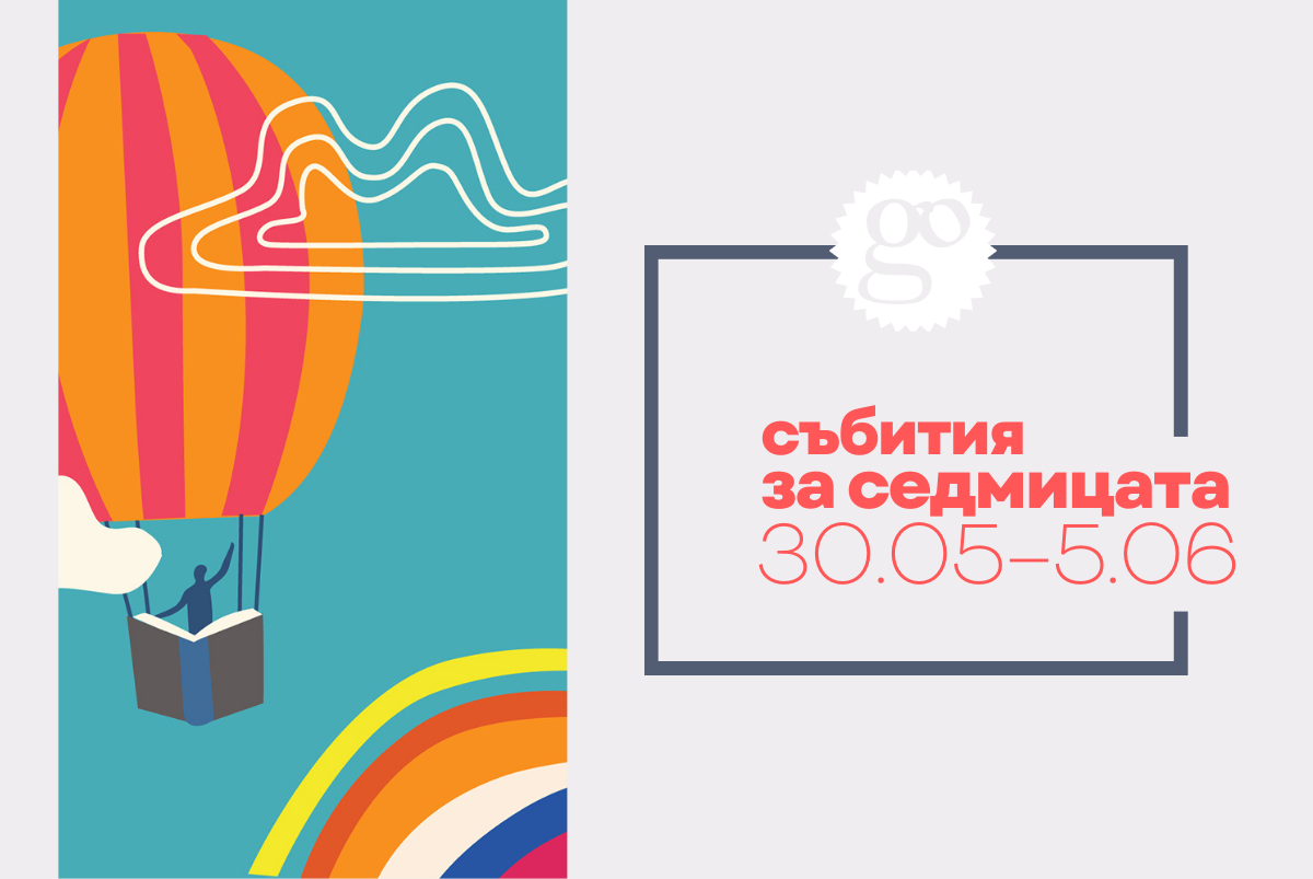 Събития за седмицата