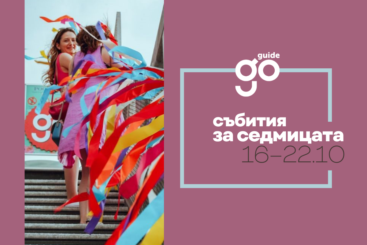 Събития за седмицата