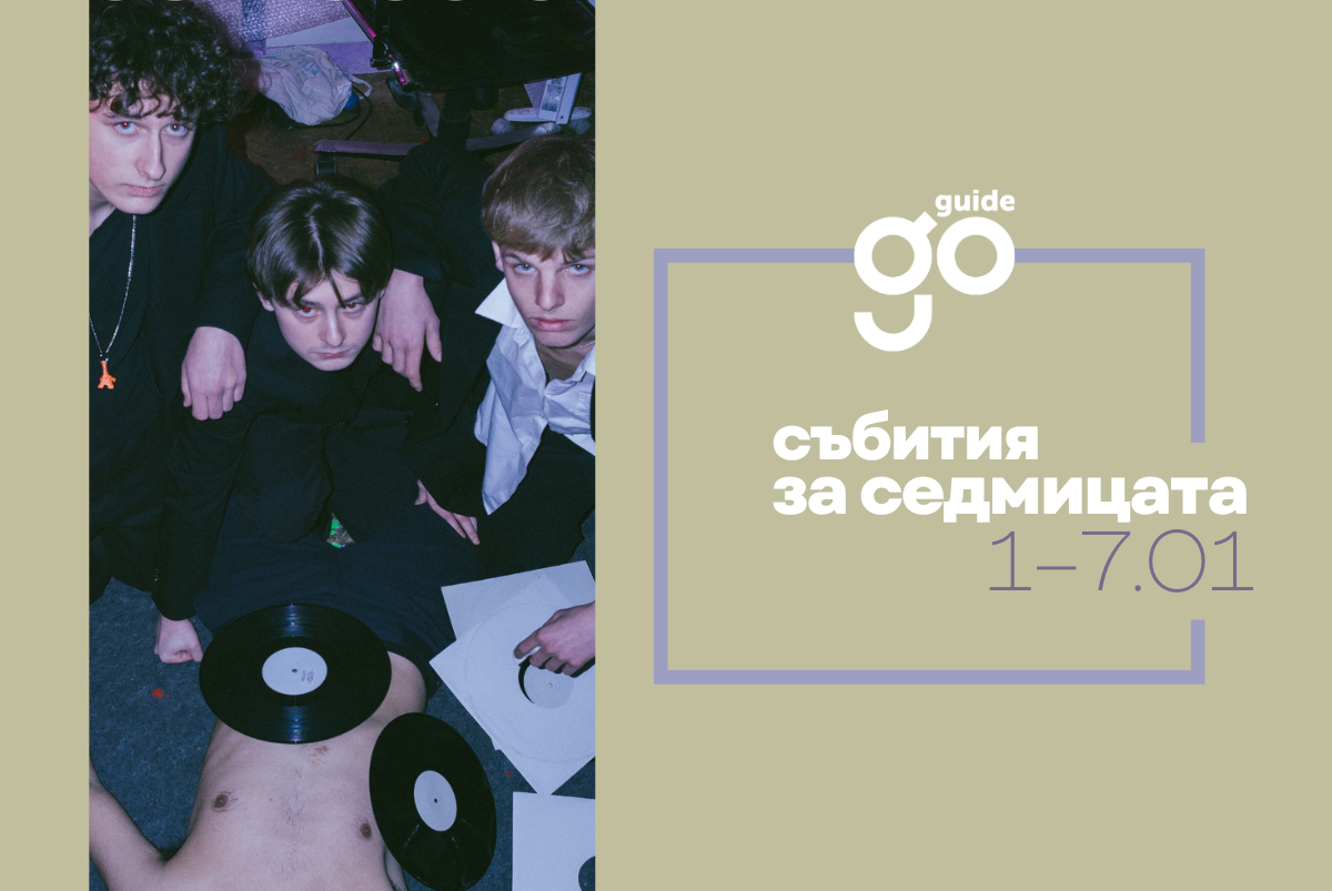 Събития за седмицата