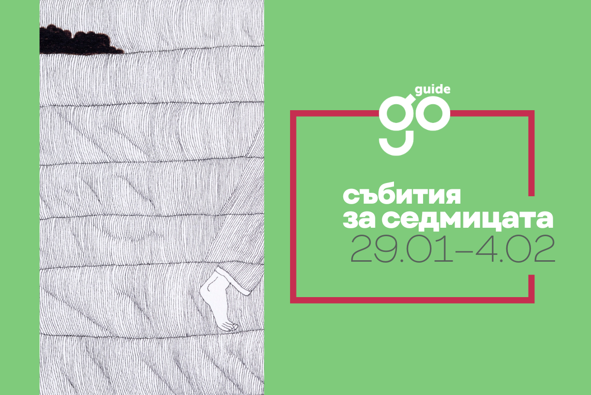 Събития за седмицата