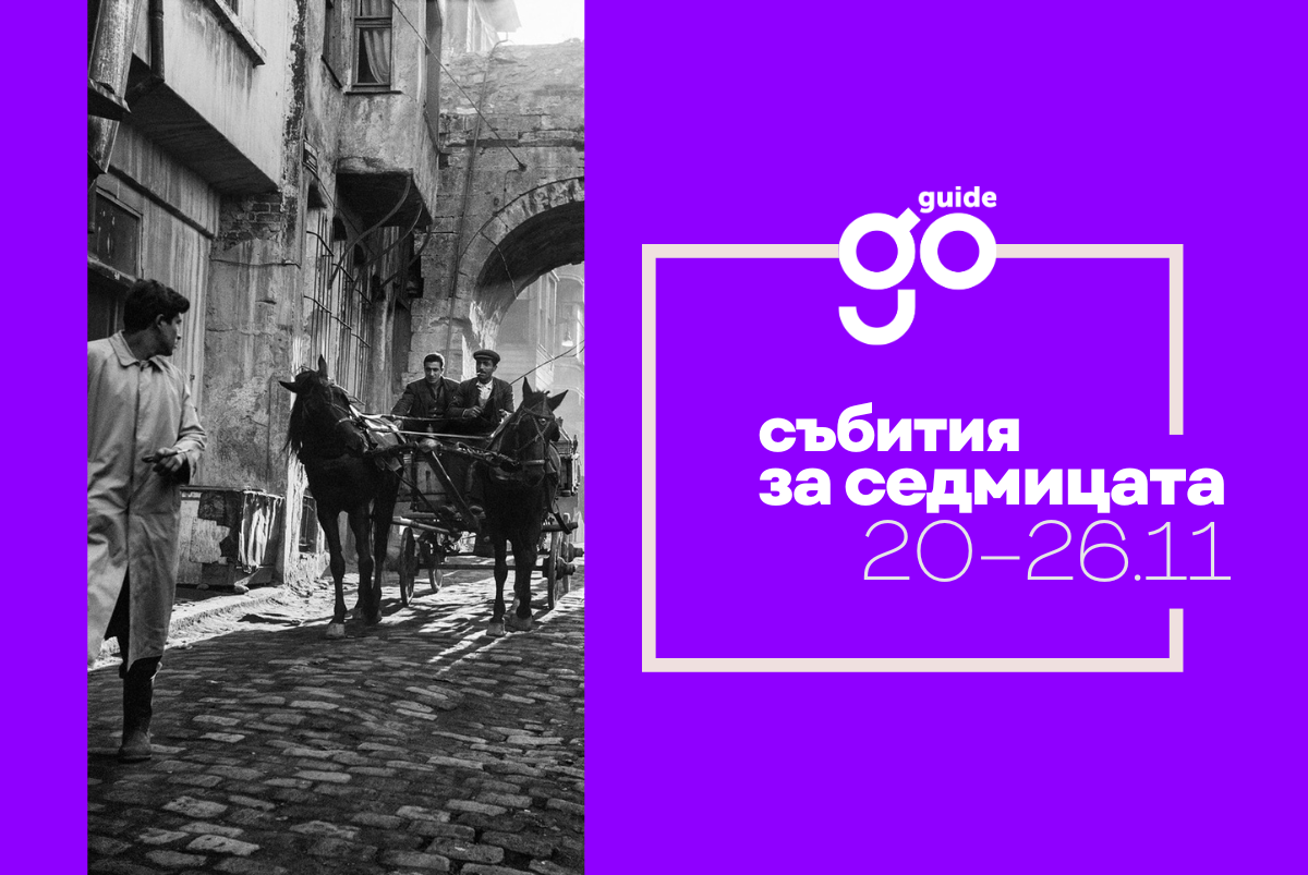 Събития за седмицата