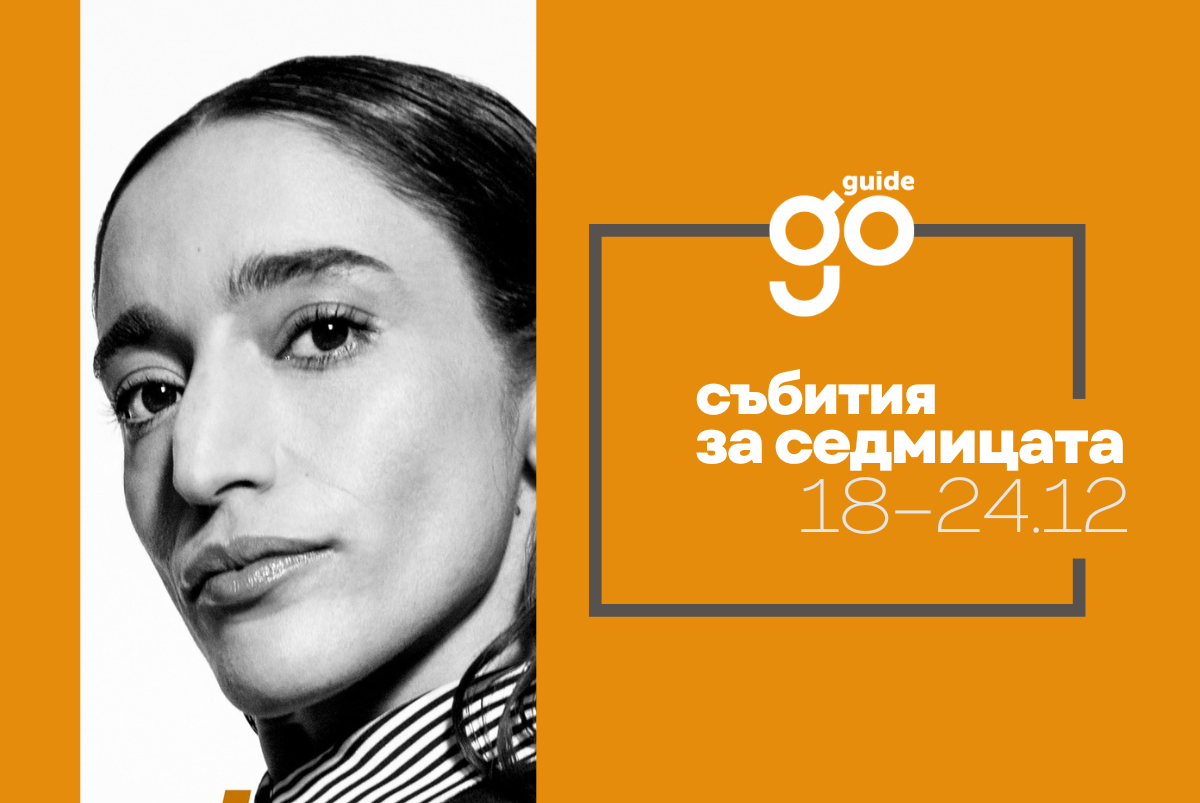 Събития за седмицата: 18-24 декември