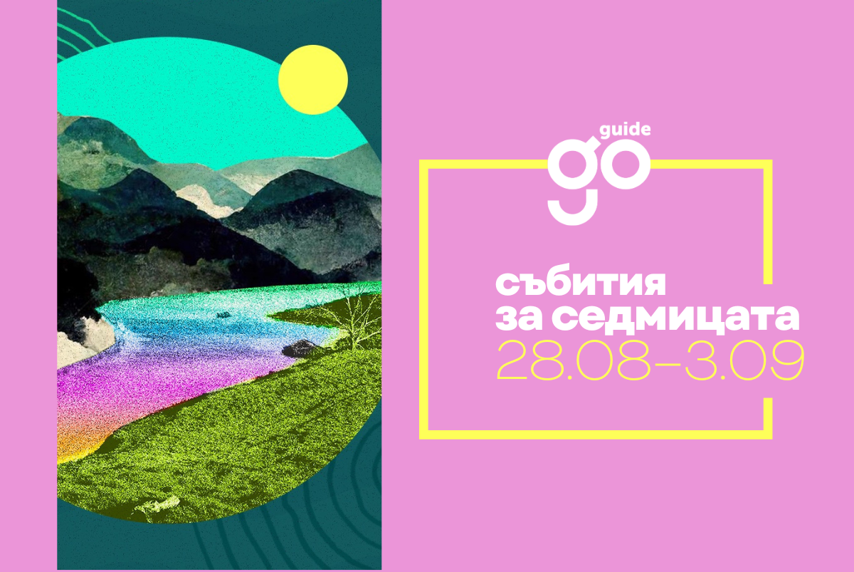 Събития за седмицата