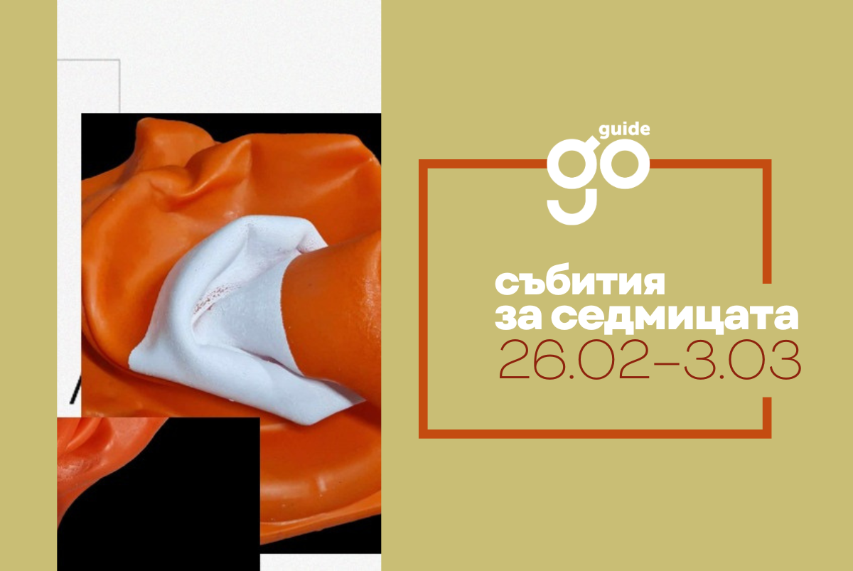 Събития за седмицата: 26 февруари-3 март