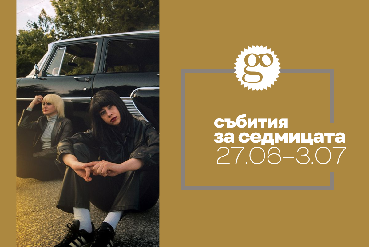 Събития за седмицата