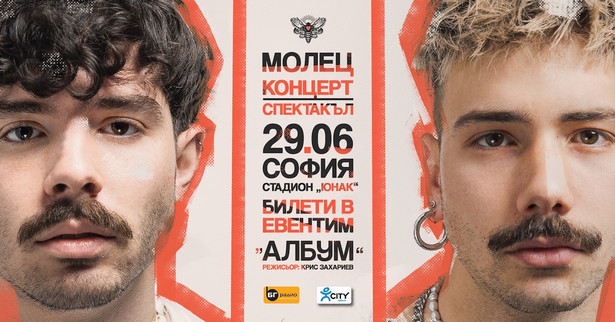 молец концерт